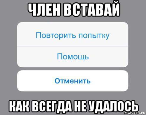 член вставай как всегда не удалось, Мем Отменить Помощь Повторить попытку