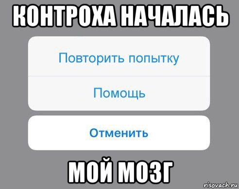 контроха началась мой мозг, Мем Отменить Помощь Повторить попытку