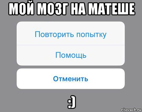 мой мозг на матеше :), Мем Отменить Помощь Повторить попытку