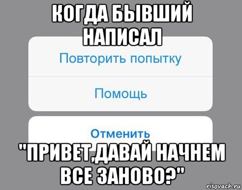 когда бывший написал "привет,давай начнем все заново?", Мем Отменить Помощь Повторить попытку