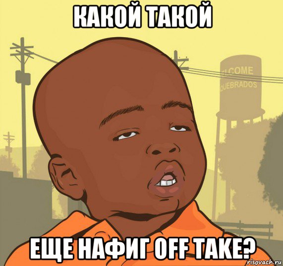 какой такой еще нафиг off take?