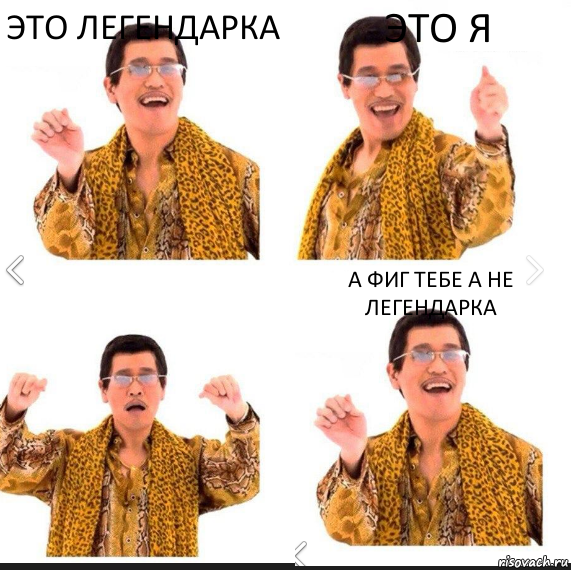 Это легендарка Это я А фиг тебе а не легендарка, Комикс     PAPP