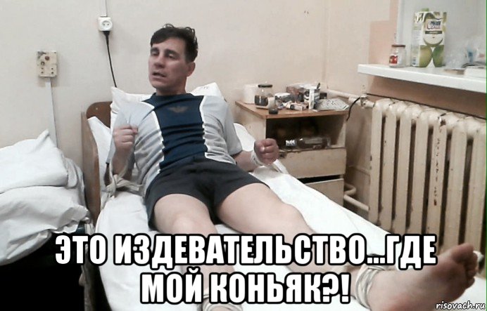  это издевательство...где мой коньяк?!