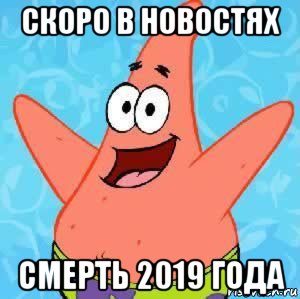 скоро в новостях смерть 2019 года, Мем Патрик