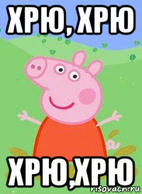 хрю, хрю хрю,хрю, Мем  Peppa