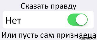 Сказать правду Нет Или пусть сам признаеца, Комикс Переключатель