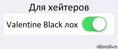 Для хейтеров Valentine Black лох , Комикс Переключатель