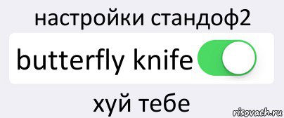 настройки стандоф2 butterfly knife хуй тебе, Комикс Переключатель