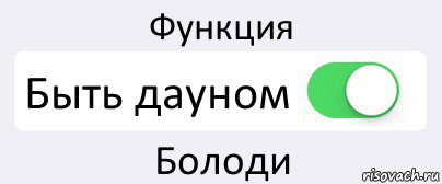 Функция Быть дауном Болоди, Комикс Переключатель