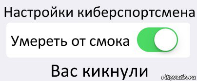 Настройки киберспортсмена Умереть от смока Вас кикнули, Комикс Переключатель