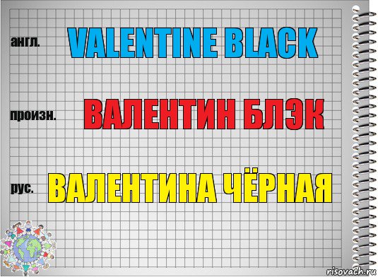 Valentine Black Валентин Блэк Валентина Чёрная, Комикс  Перевод с английского