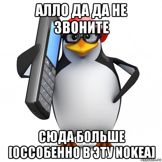 алло да да не звоните сюда больше [оссобенно в эту nokea], Мем   Пингвин звонит