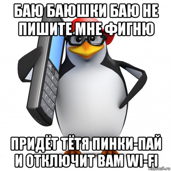 баю баюшки баю не пишите мне фигню придёт тётя пинки-пай и отключит вам wi-fi, Мем   Пингвин звонит