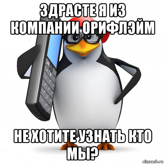 здрасте я из компании орифлэйм не хотите узнать кто мы?, Мем   Пингвин звонит