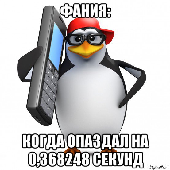 фания: когда опаздал на 0,368248 секунд, Мем   Пингвин звонит