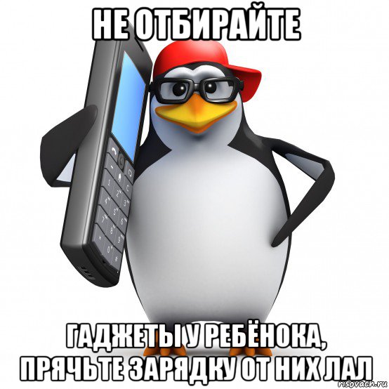 не отбирайте гаджеты у ребёнока, прячьте зарядку от них лал, Мем   Пингвин звонит