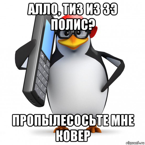 алло, тиз из зэ полис? пропылесосьте мне ковер, Мем   Пингвин звонит