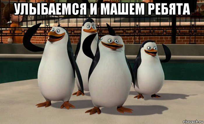 улыбаемся и машем ребята 