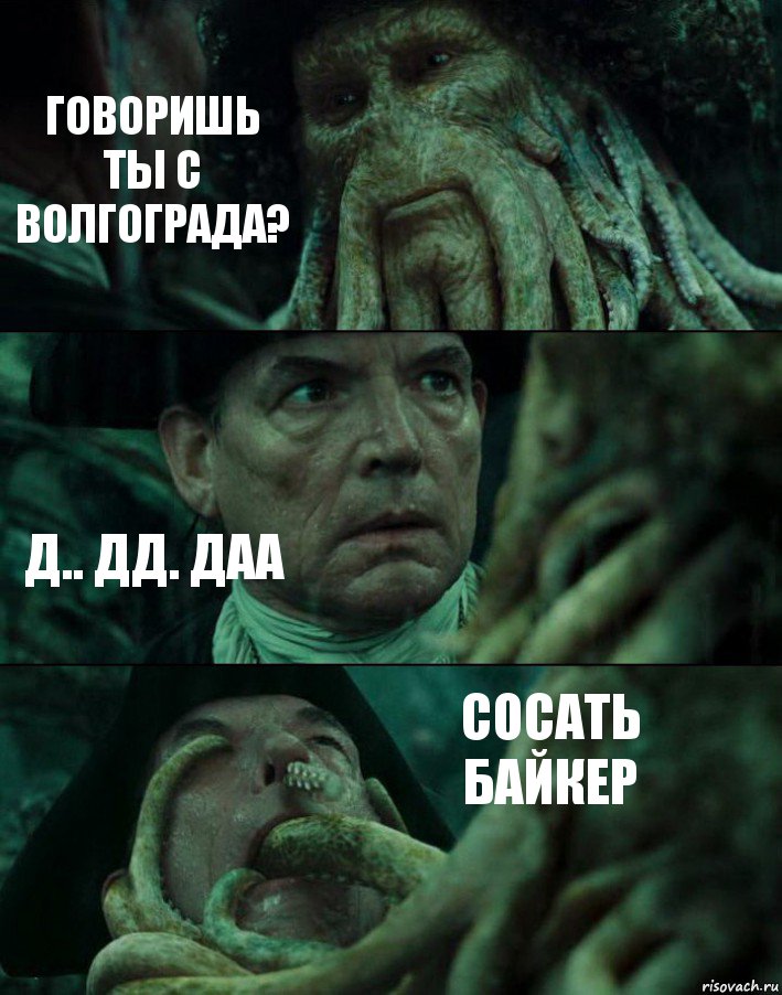 ГОВОРИШЬ ТЫ С ВОЛГОГРАДА? Д.. ДД. ДАА СОСАТЬ БАЙКЕР