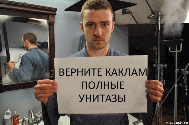 верните каклам полные унитазы, Комикс Джастин Тимберлейк показывает