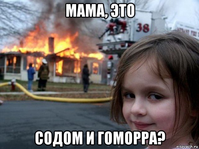 мама, это содом и гоморра?, Мем Поджигательница