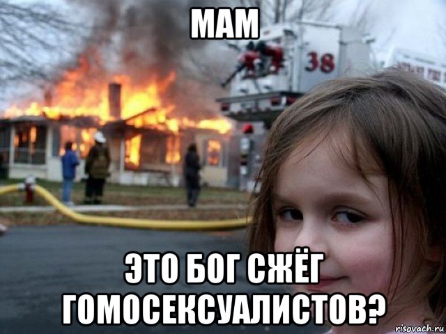 мам это бог сжёг гомосексуалистов?, Мем Поджигательница