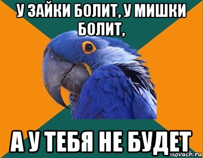 у зайки болит, у мишки болит, а у тебя не будет, Мем Попугай параноик