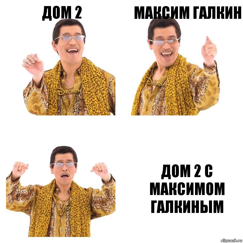 Дом 2 Максим Галкин Дом 2 с Максимом Галкиным, Комикс  Ppap penpineapple