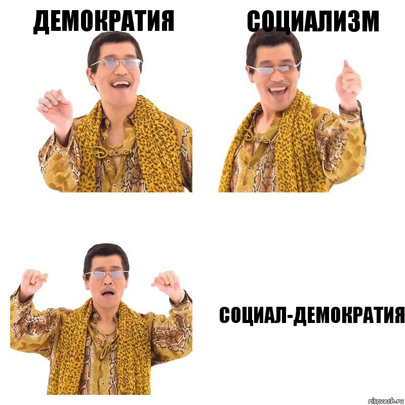 Демократия Социализм Социал-демократия, Комикс  Ppap penpineapple