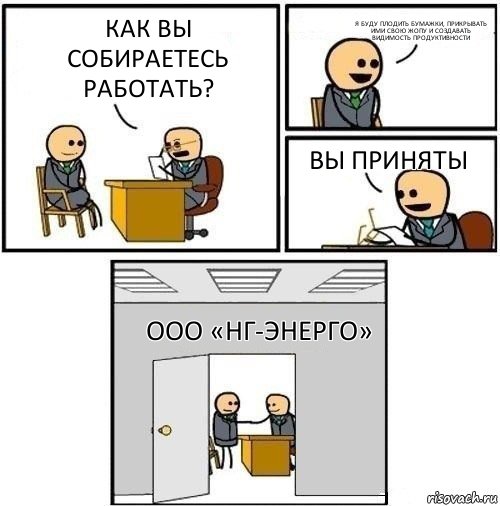 Как вы собираетесь работать? Я буду плодить бумажки, прикрывать ими свою жопу и создавать видимость продуктивности Вы приняты ООО «НГ-Энерго», Комикс  Приняты