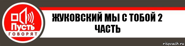 жуковский мы с тобой 2 часть, Комикс   пусть говорят