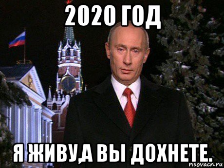 2020 год я живу,а вы дохнете., Мем Путин НГ