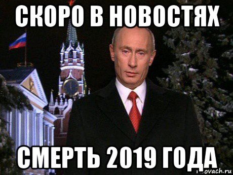 скоро в новостях смерть 2019 года, Мем Путин НГ