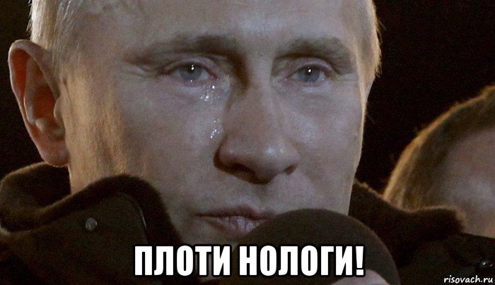  плоти нологи!, Мем Плачущий Путин