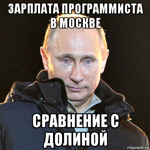 зарплата программиста в москве сравнение с долиной, Мем Путин плачет