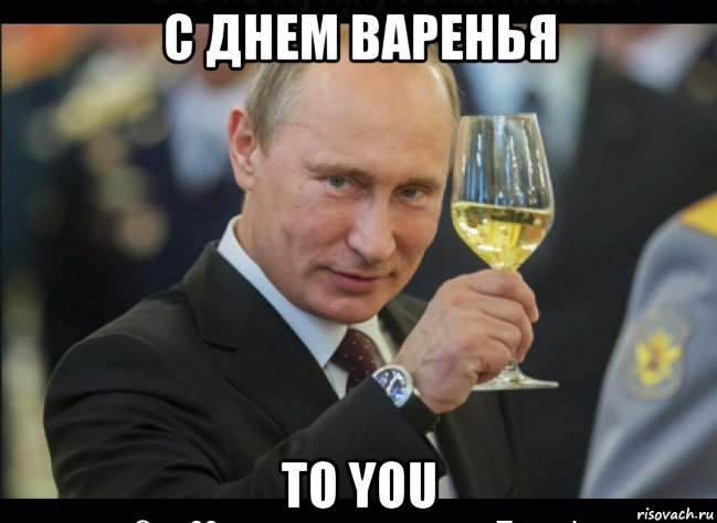 с днем варенья to you, Мем Путин с бокалом