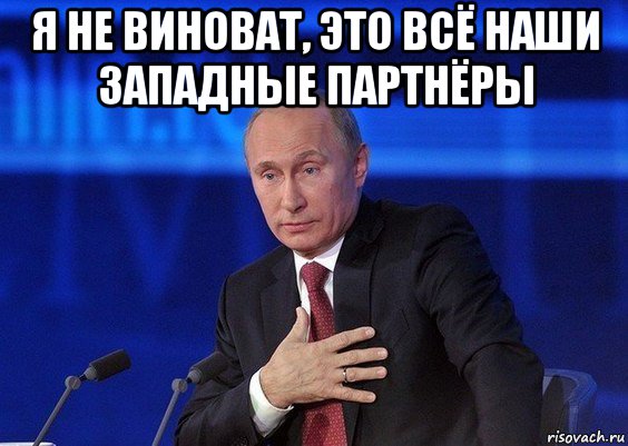 я не виноват, это всё наши западные партнёры , Мем Путин удивлен