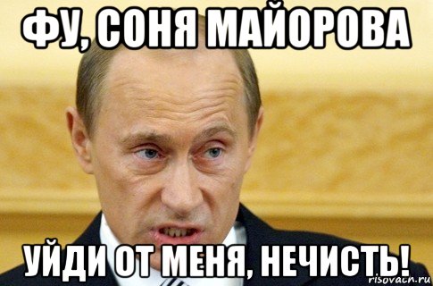 фу, соня майорова уйди от меня, нечисть!, Мем путин