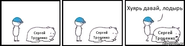 Сергей Троценко Сергей Троценко Сергей Троценко Хуярь давай, лодырь, Комикс   Работай