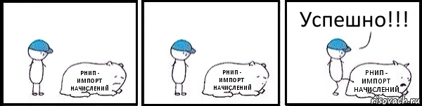 РНИП -
ИМПОРТ НАЧИСЛЕНИЙ РНИП -
ИМПОРТ НАЧИСЛЕНИЙ РНИП -
ИМПОРТ НАЧИСЛЕНИЙ Успешно!!!, Комикс   Работай