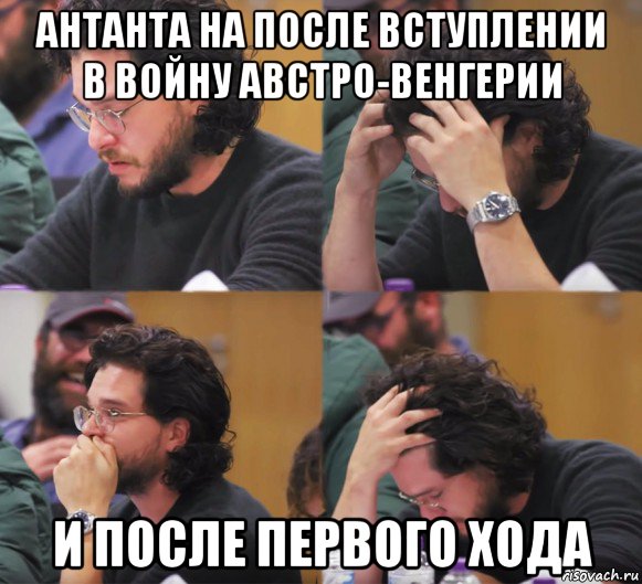 антанта на после вступлении в войну австро-венгерии и после первого хода, Комикс  Расстроенный Джон Сноу