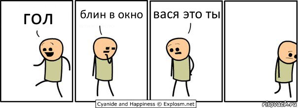 гол блин в окно вася это ты