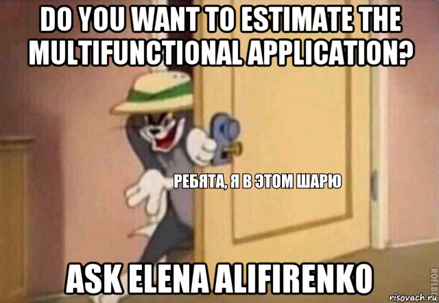 do you want to estimate the multifunctional application? ask elena alifirenko, Мем    Ребята я в этом шарю