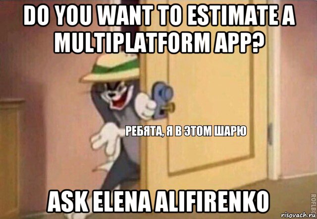 do you want to estimate a multiplatform app? ask elena alifirenko, Мем    Ребята я в этом шарю