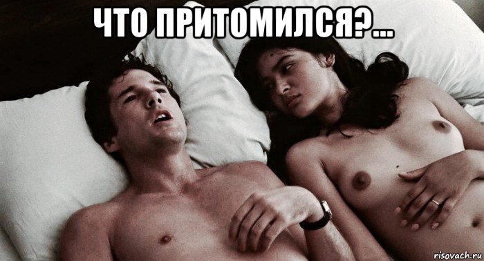 что притомился?... 