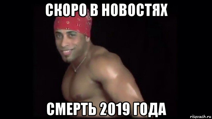 скоро в новостях смерть 2019 года