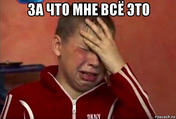 за что мне всё это , Мем     Сашко