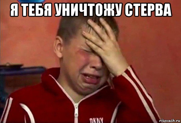 я тебя уничтожу стерва , Мем     Сашко