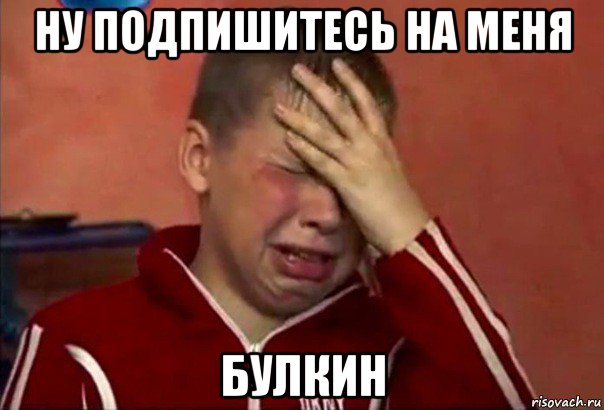 ну подпишитесь на меня булкин