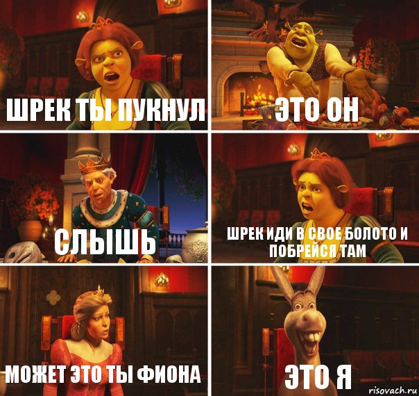 шрек ты пукнул это он слышь шрек иди в свое болото и побрейся там может это ты фиона это я, Комикс  Шрек Фиона Гарольд Осел